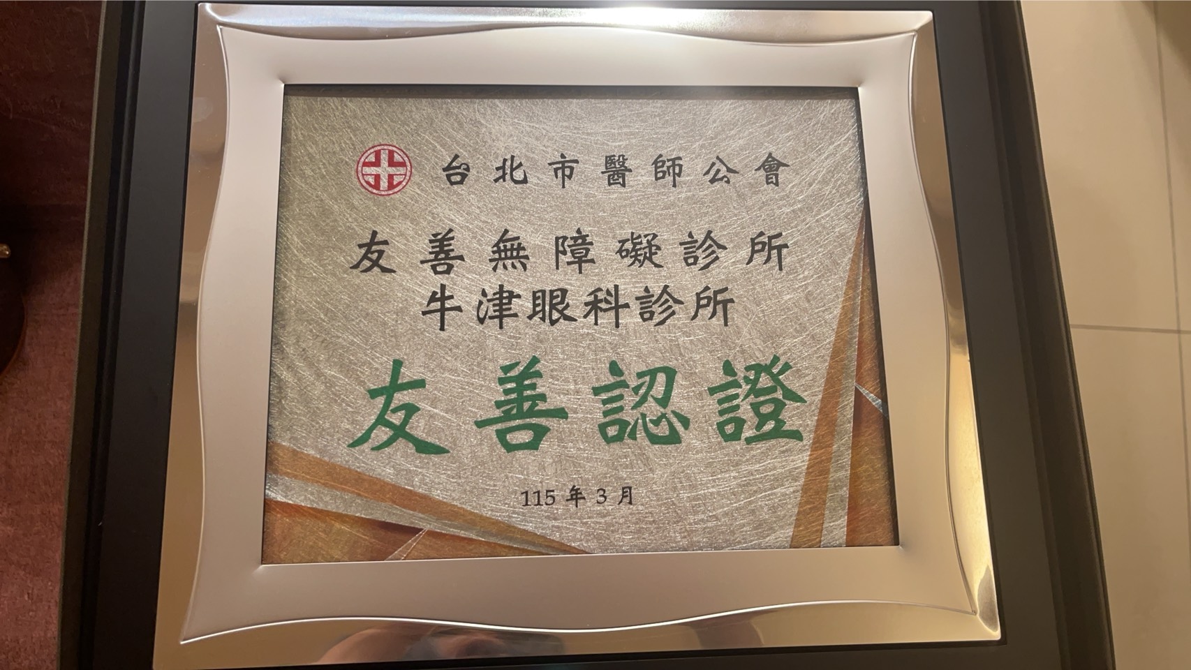 牛津眼科診所 獲 友善無障礙診所認證